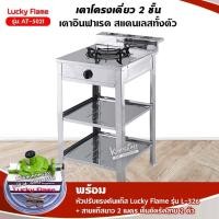 ราคา เตาแก๊ส ลัคกี้เฟลม รุ่น AT-502I แบบหัวเตา อินฟราเรด ระดับการปรับไฟ 4 ระดับ พร้อมอุปกรณ์หัวปรับแรงดัน ครบชุด (7231508457)