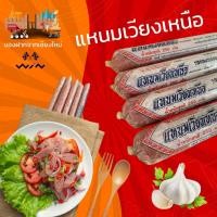 ราคา แหนมเวียงเหนือ 240 กรัม แหนมเชียงใหม่ แหนมหนังหมู แหนม ของฝากจากเชียงใหม่ (20285505765)