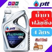 ราคา PTT ปตท.Flushing Oil (ขนาด 4 ลิตร) น้ำมันสำหรับชะล้างทำความสะอาดเครื่องยนต์ น้ำมันล้างเครื่องยนต์ ปตท. PTT (3416830647)