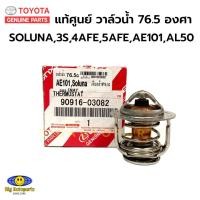 ราคา TOYOTA แท้เบิกศูนย์.วาล์วน้ำ SOLUNA AL50,4AFE,5AFE,ST171,ST191,3S ** 76.5 องศา** รหัสแท้.90916-03082 (24926701210)