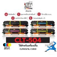 ราคา CLT-K504S/C504S/M504S/Y504S/504S/504 ตลับหมึกชุดสี ใช้กับ Samsung CLP-415NW SL-C1810W CLX-4195FW 4195FN (24008590077)