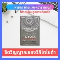 ราคา (หายาก) Toyota Culture วัฒนธรรมโตโยต้า (ปกแข็ง) เจาะลึกหัวใจและจิตวิญญาณของวิถีโตโยต้า หนังสือธุรกิจ การจัดการ การบริหาร (3473445600)