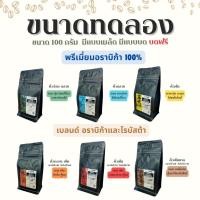 ราคา ขนาดทดลอง 100g. เมล็ดกาแฟคั่วดอยช้าง กาแฟดอยช้างของแท้ กาแฟเกรดพรีเมี่ยม กาแฟคั่วบด CiNO coffee (26214143085)