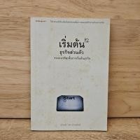 ราคา เริ่มต้นธุรกิจส่วนตัว - นรินทร์ โอฬารกิจอนันต์ ️1111015 (42824896879)