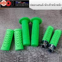 ราคา เซ็ตปลอกแฮนด์+ยางพักเท้า สีเขียว ปลอกแฮนด์+ยางพักเท้าหน้าหลัง+ยางคันเกียร์+ยางคันสตร์ ซื้อแยกได้ (43167321297)