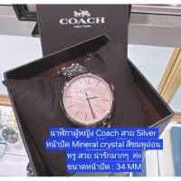 ราคา นาฬิกาผู้หญิง Coach สาย Silver หน้าปัด Mineral crystal สีชมพูอ่อน (27708195130)