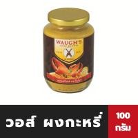 ราคา วอส์ ผงกระหรี่ 100 กรัม Waugh’s Curry Powder ปืนไขว้ Waugh (0043) (22033380604)