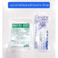 ราคา ถุงให้อาหารพร้อมสายให้อาหารเหลว (50 ชุด) Nutri Bag + Nutriline c (2322092052)