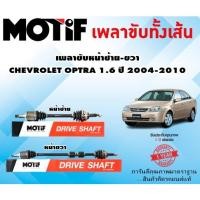 ราคา เพลาขับหน้าซ้าย-ขวา CHEVROLET OPTRA 1.6 ปี 2004-2010 (มี ABS) (1เส้น) ยี่ห้อ MOTIF (23380970574)
