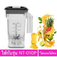 ราคา อะไหล่โถปั่นน้ำผลไม้สมูทตี้ ใช้กับรุ่น NT-010Pขนาด 1.2 ลิตร (9464708656)