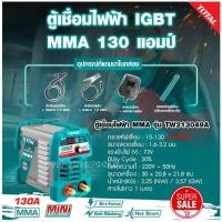 ราคา TOTAL ตู้เชื่อมไฟฟ้า Mini welding MMA 130A รุ่น TW213049A (26028400941)