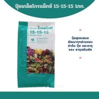 ราคา กิฟฟารีนปุ๋ย15-15-15 ปุ๋ยเกล็ดกิฟฟารีนโกรแม็กซ์ สูตร15-15-15 1กก. พัฒนาทุกส่วนของลำต้น ปุ๋ย และธาตุรอง ธาตุเสริมพืช (43868929251)
