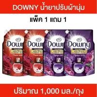 ราคา 1 แถม 1 Downy ดาวน์นี่ พรีเมียม เพอร์ฟูม น้ำยาปรับผ้านุ่ม สูตรเข้มข้นพิเศษ น้ำยาปรับผ้านุ่มดาวน์นี่ ปริมาณ 1,000 มล./ถุง (51204669927)