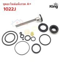 ราคา -KING ชุดอะไหล่ ลิ้นปืนลม ใช้กับปืนลมรุ่น 1022J ยี่ห้อ KING,EUROX,RED KING ของแท้เกรด A จากโรงงาน (4617340205)