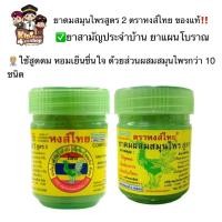 ราคา ยาดมสมุนไพรแท้หงส์ไทยของแท้‼️‼️ (22857077014)