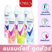 ราคา เรโซนา สเปรย์ ระงับกลิ่นกาย Rexona Spray มีหลายกลิ่นให้เลือก ขนาด 135 ml. (53056042209)