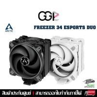 ราคา [กรุงเทพฯ ด่วน 1 ชั่วโมง] ซิ้งค์ลมระบายความร้อนซีพียู ARCTIC FREEZER 34 ESPORTS DUO ประกันศูนย์ไทย (28707775982)