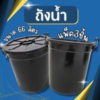 ราคา (แพ็ค3ชิ้น) ถังน้ำ ถังน้ำพร้อมฝาปิดขนาด 66 ลิตร สีดำ พลาสติก หนา แข็งแรง 20 แกลลอน (29885194663)