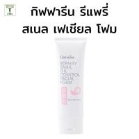 ราคา กิฟฟารีน รีแพรี่ สเนล ออยล์ คอนโทรล โฟมล้างกิฟฟารีน โฟมล้างหน้าคุมมัน โฟมล้างหน้าหอยทาก (56704564322)