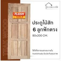 ราคา ประตูไม้สัก 6 ลูกฟักตรง 80x200 CM ขอบประตู5นิ้ว (44226603141)