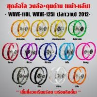 ราคา ชุดล้อโล เวฟ-110i วงล้อ INFINITY 140x17+ดุมกลึงด้าน หน้า-หลัง+ซี่ลวดชุบ 2 วง(ขึ้นซี่ลวดเรียบร้อย) WAVE-110i,WAVE-125iวาฬ (4435236023)