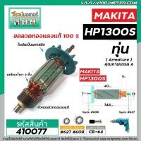 ราคา ทุ่นสว่าน MAKITA ( มากิต้า ) รุ่น HP1300S * ทุ่นแบบเต็มแรง ทนทาน ทองแดงแท้ 100% * #410077 (5277141120)