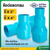 ราคา ลดกลม ข้อต่อตรงลด PVC พีวีซี ขนาด 5*3 , 5*4 นิ้ว หนา 8.5 (ท่อน้ำไทย) (25638252852)