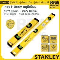 ราคา STANLEY ระดับน้ำ I-BEAM อลูมีเนียม ขนาด 12" (30 cm.) 2 ลูกน้ำ , 24" (60 cm.) 3ลูกน้ำ (24346832099)