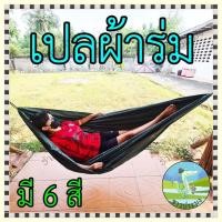 ราคา เปลผ้าร่ม เปล เปลญวน เปล เปลผ้า เปลใย เปลนอน เปลทหาร เปลผูก เปลเดินป่า อู่ (24115985522)
