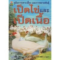 ราคา คู่มือการเพาะเลี้ยงและขยายพันธุ์เป็ดไข่และเป็ดเนื้อ (3838947188)