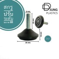 ราคา ขาปรับระดับขาโต๊ะ สกรูM8 (D17) ตัวปรับระดับขาโต๊ะ สกรูปรับระดับพลาสติก (13756714726)