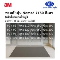 ราคา 3M Nomad 7150 Scraper Matting พรมดักฝุ่น 3M นอแมด 7150 กว้าง90ซม.ยาว 85-220 ซม. สีเทา พร้อมส่ง (27187706184)