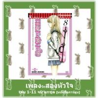 ราคา เพลงรักสองหัวใจ เล่ม 1 - 11 จบ ยกชุด [หนังสือการ์ตูน] (7666001650)