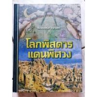 ราคา รีดเดอร์ส ไดเจสท์ ตอนโลกพิสดารแดนพิศวง​ ปกแข็ง (16135922088)