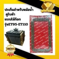 ราคา ปะเก็นหม้อน้ำ ET95 - ET110 ไม้ก๊อก ปะเก็นหม้อน้ำไม้ก๊อก ปะเก็นคูโบต้า ปะเก็นหม้อน้ำคูโบต้า ปะเก็นET (29867456650)