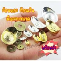 ราคา (ยกแพค) ก้อนทอง ก้อนเงิน ก้อนเงินทอง กิมตุง ก้อนเงินทองหยวนเปาหรืออ่วงป้อเงินจีนโบราณเงินตำลึงจีน (4181109592)