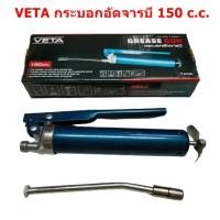 ราคา VETA กระบอกอัดจารบี ขนาด 150 c.c. กระบอกอัด จารบี Grease Gun (5569684837)