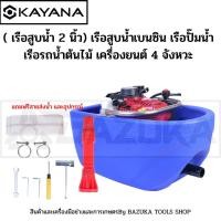 ราคา KAYANA ( เรือสูบน้ำ1.5นิ้ว) เรือสูบน้ำเบนซิน เรือปั๊มน้ำ เรือรถน้ำต้นไม้ เครื่องยนต์ 4 จังหวะ (18860308133)