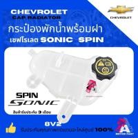 ราคา CHEVROLETกระป๋องพักน้ำ+พร้อมฝา+CHEVROLET SONIC,SPINกระป๋องพักน้ำChevrolet Sonic1.4,1.6,Spin เกรดOEM (24031820168)