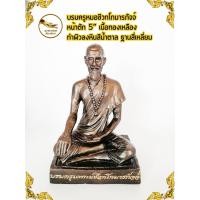 ราคา บรมครูแพทย์ชีวกโกมารภัจจ์ หมอชีวก ชีวก หน้าตัก 5" เนื้อทองเหลือง ฐานสี่เหลี่ยม พ่นสีนำ้ตาล (3739165310)