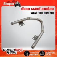 ราคา กันตกเวฟ110i ปี09-20 สแตนเลสแท้ ลายปล้อง, กันตก WAVE-110i สแตนเลสแท้ 100% เกรด 304 (4661034512)