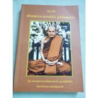 ราคา ประวัติหลวงปู่มั่น - โดยหลวงตามหาบัว (3372263747)