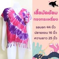 ราคา เสื้อคอวีมัดย้อม เสื้อกะเหรี่ยงมัดย้อม ชายพู่ แขนในตัว งานมัดย้อมมือ เสื้อไปทะเล เสื้อมัดย้อม (17791288095)