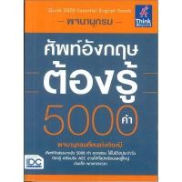ราคา พจนานุกรมศัพท์อังกฤษต้องรู้ 5000 คำ (43850871433)