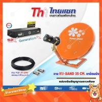 ราคา ชุดจานดาวเทียมปิคนิค Thaisat 35cm.(ตั้งพื้น) + กล่องรับสัญญาณดาวเทียม PSI S2X HD พร้อมสายRG6ยาว20 เมตร (540510500)