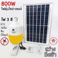 ราคา ไฟตุ้มโซล่าเซลล์ 200W 300W 500W 800W พลังงานแสงอาทิตย์ ไฟปรับได้ 3 สี ไล่ยุงได้ สว่างถึงเช้า (14051528569)