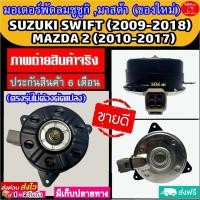 ราคา (ของใหม่) ขายดี! มอเตอร์พัดลม SUZUKI SWIFT , MAZDA2 ระบายความร้อน มอเตอร์พัดลมแอร์หม้อน้ำ ซูซูกิ สวิฟ ,มาสด้า2 Mazda 2 (5250693324)