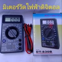 ราคา มัลติมิเตอร์ดิจิตอลDT-830B,DIGITAL Multimeter mini (6135489044)
