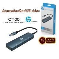 ราคา USB HUB (ยูเอสบีฮับ) HP USB 3.0 4-PORT HUB (DHC-CT100) รับประกัน2ป๊ ของแท้100% (28924630196)