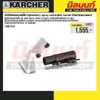 ราคา Karcher รุ่น 2.885-018.0 หัวซักเบาะ สำหรับเครื่องซักพรม SE4001 KARCHER (42062300696)